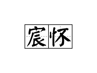 宸造句|宸的解释